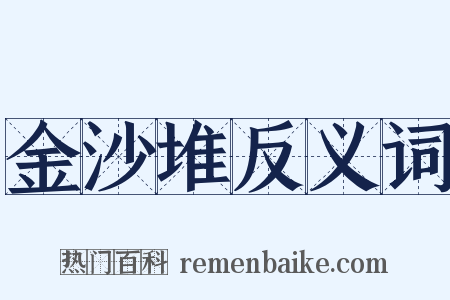 金沙堆反义词是什么意思的图片